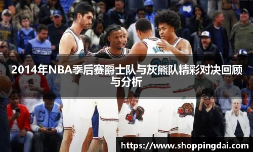 2014年NBA季后赛爵士队与灰熊队精彩对决回顾与分析