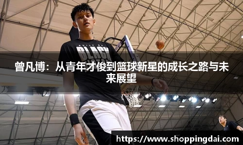 曾凡博：从青年才俊到篮球新星的成长之路与未来展望