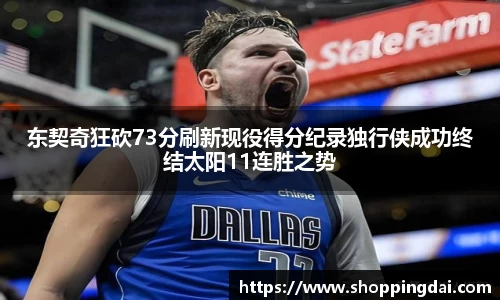 东契奇狂砍73分刷新现役得分纪录独行侠成功终结太阳11连胜之势