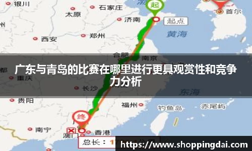 广东与青岛的比赛在哪里进行更具观赏性和竞争力分析