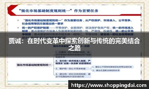 贾诚：在时代变革中探索创新与传统的完美结合之路