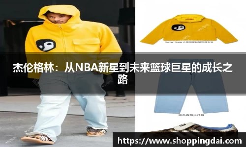 杰伦格林：从NBA新星到未来篮球巨星的成长之路