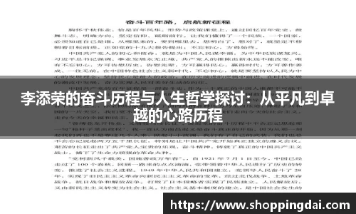 李添荣的奋斗历程与人生哲学探讨：从平凡到卓越的心路历程