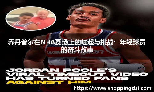 乔丹普尔在NBA赛场上的崛起与挑战：年轻球员的奋斗故事