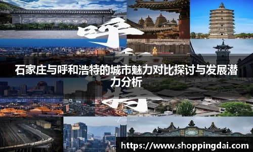 石家庄与呼和浩特的城市魅力对比探讨与发展潜力分析