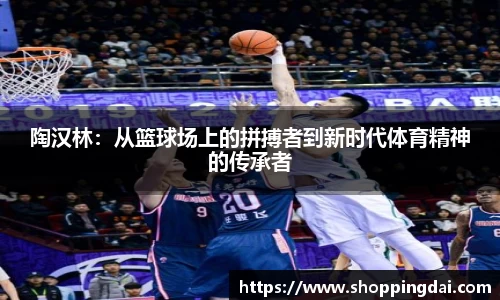 陶汉林：从篮球场上的拼搏者到新时代体育精神的传承者