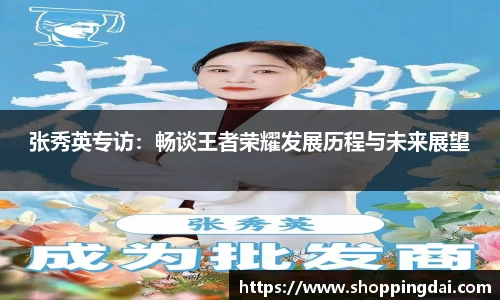 张秀英专访：畅谈王者荣耀发展历程与未来展望