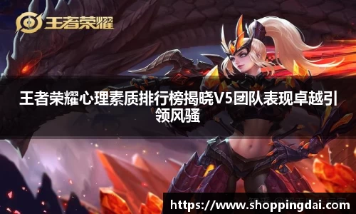 王者荣耀心理素质排行榜揭晓V5团队表现卓越引领风骚