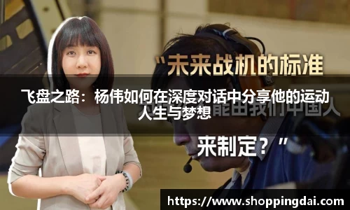 飞盘之路：杨伟如何在深度对话中分享他的运动人生与梦想