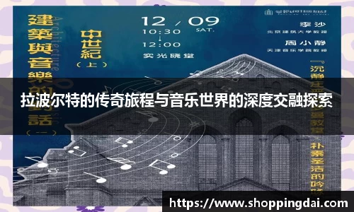 拉波尔特的传奇旅程与音乐世界的深度交融探索