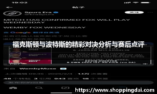 福克斯顿与波特斯的精彩对决分析与赛后点评